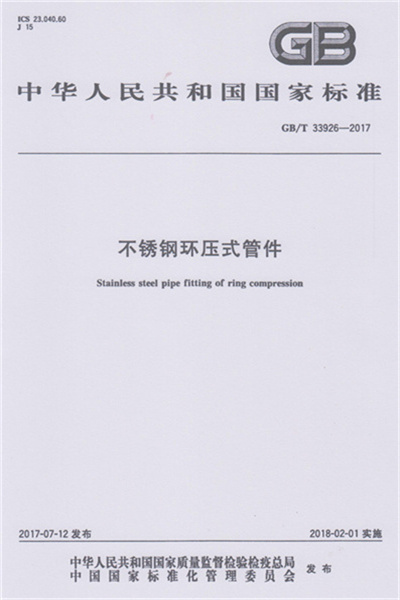 GB/T 33926-2017 《不锈钢环压式少妇人妻偷人精品水蜜桃》