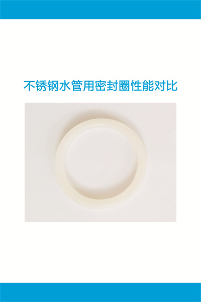 不锈钢水管用密封圈性能对比