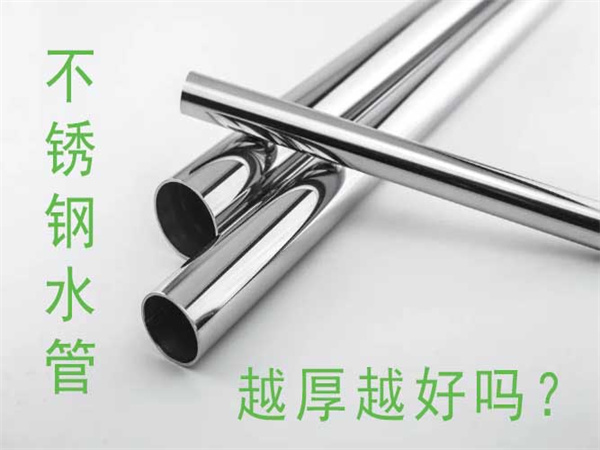 不锈钢水管越厚越好吗？