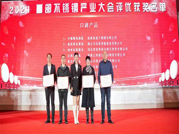 公司荣获2021西部不锈钢产业大会《口碑亚洲AVAV天堂AV在线网水蜜桃》
