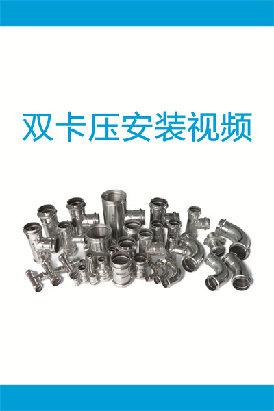 双卡压安装视频1-DN15-50