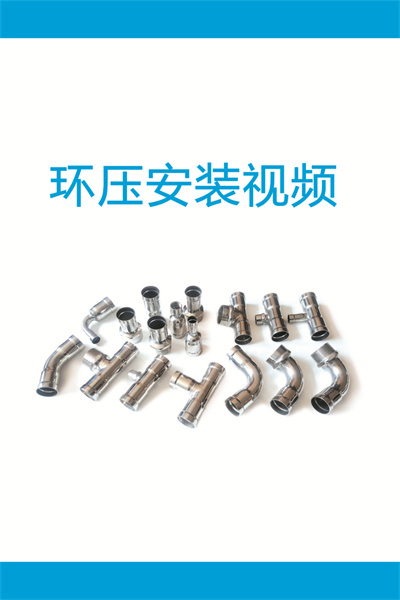 环压安装视频1-DN15-50