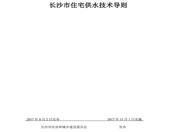 长沙市住房和城乡建设委员会：小区市政直供生活饮用水系统、用户水表前给水管道的管材与配件应采用（S304）以上等级不锈钢材质