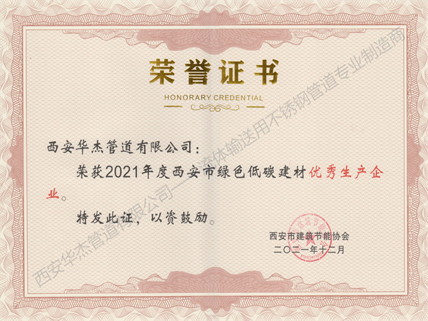 恭贺西安水蜜桃网站入口管道有限公司荣获2021年度西安市绿色低碳建材优秀生产企业