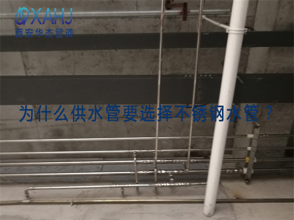 为什么供水管要选择不锈钢水管？