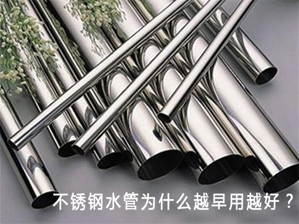 不锈钢水管为什么越早用越好？