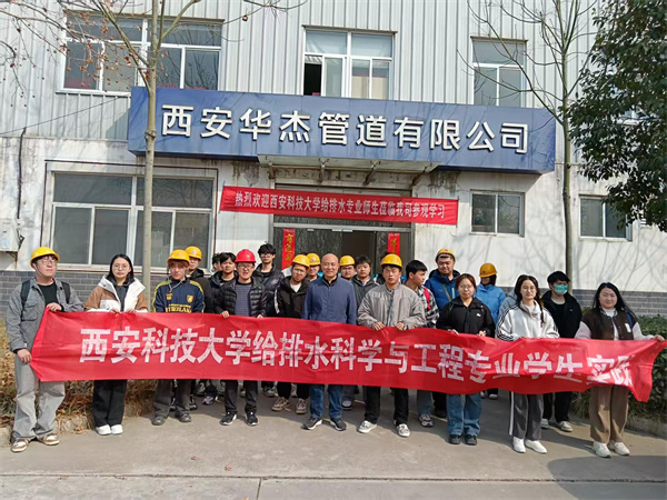 热烈欢迎“西安科技大学”给排水专业师生莅临我司参观、学习！