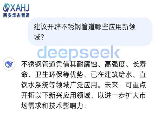 不锈钢管道开辟哪些应用新领域？看Deep Seek建议
