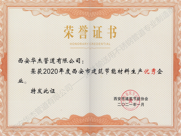 西安水蜜桃网站入口管道有限公司荣获2020年度西安市建筑节能材料生产优秀企业