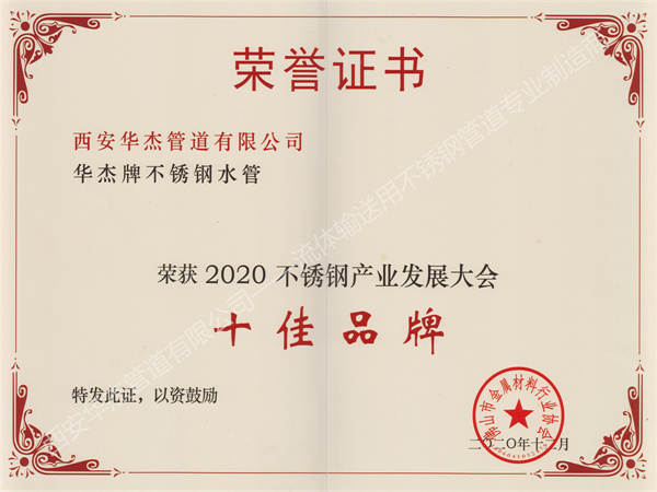 西安水蜜桃网站入口管道有限公司荣获2020不锈钢产业发展大会《十佳品牌》